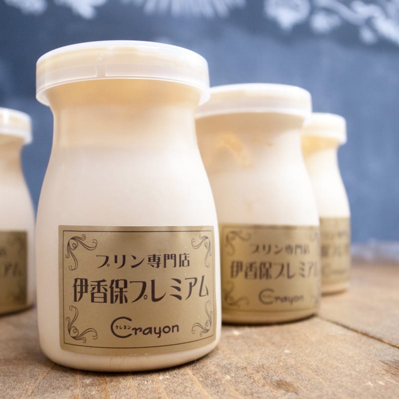 プレミアムカスタード(プリン専門店 クレヨン 伊香保ファクトリー)の写真