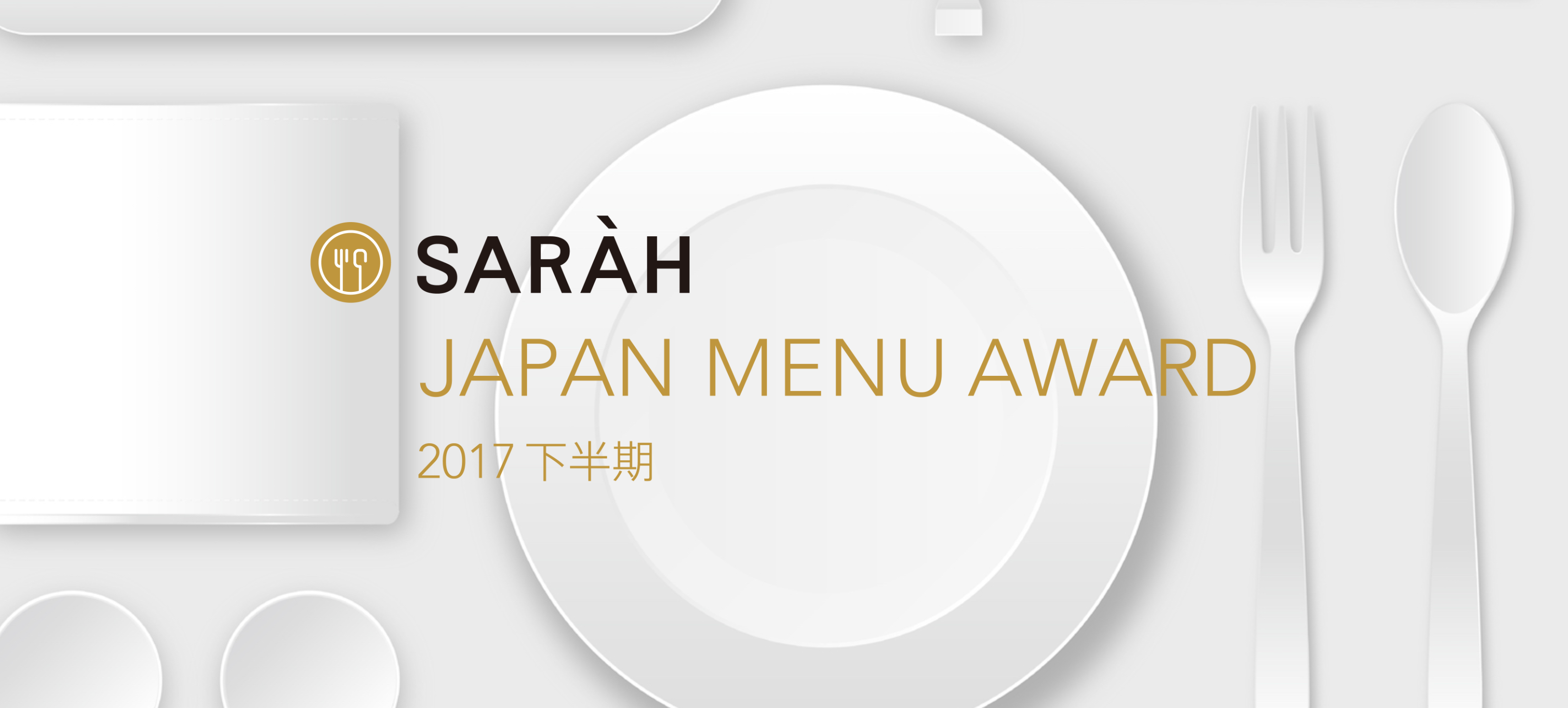 関東のもつ煮の受賞メニュー | SARAH JAPAN MENU AWARD 2017下半期