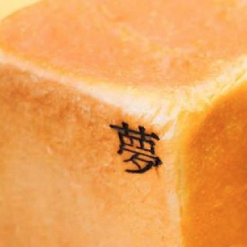 俺の生食パン ～ 夢 ～(俺のBakery&Cafe 松屋銀座 裏)の写真