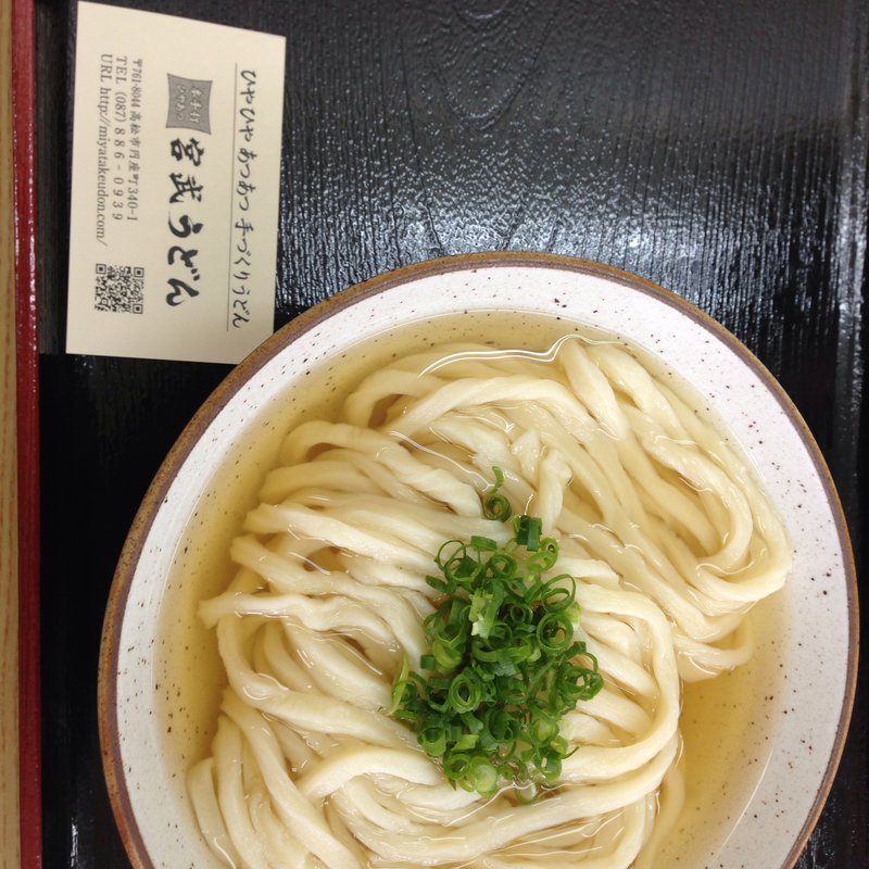ひやあつ(宮武うどん)
