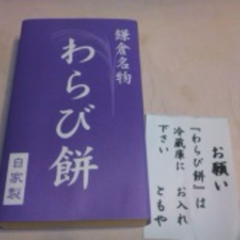 わらびもち(ともや　本店)