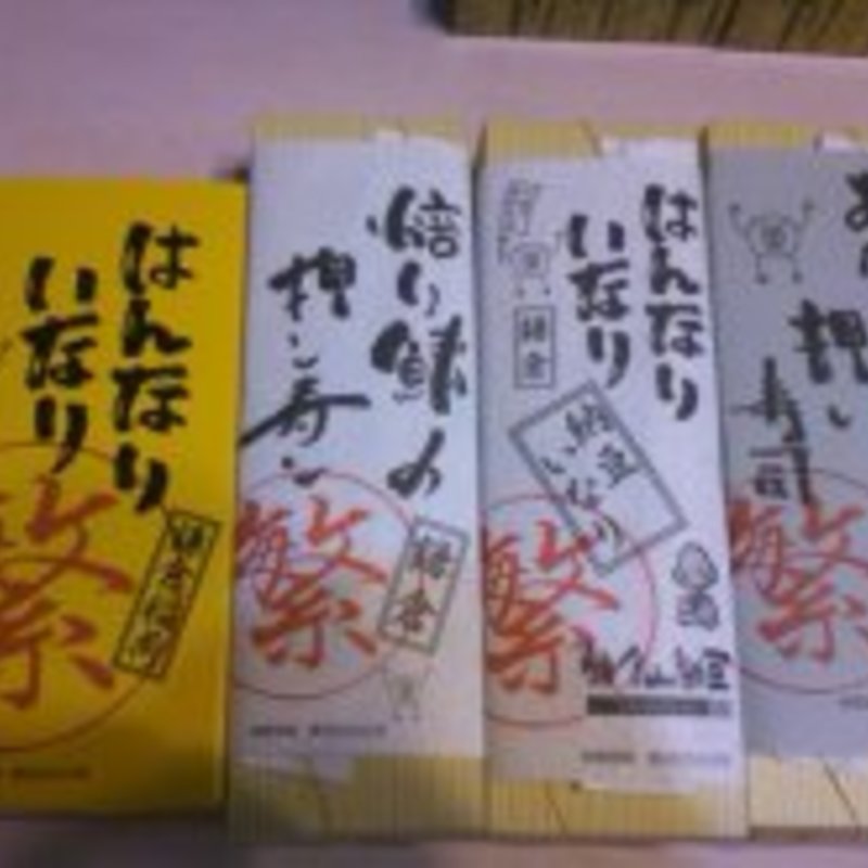 はんなりいなり　各種(はんなりいなり)