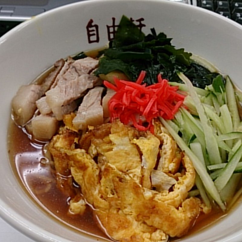 冷やし中華(自由軒)