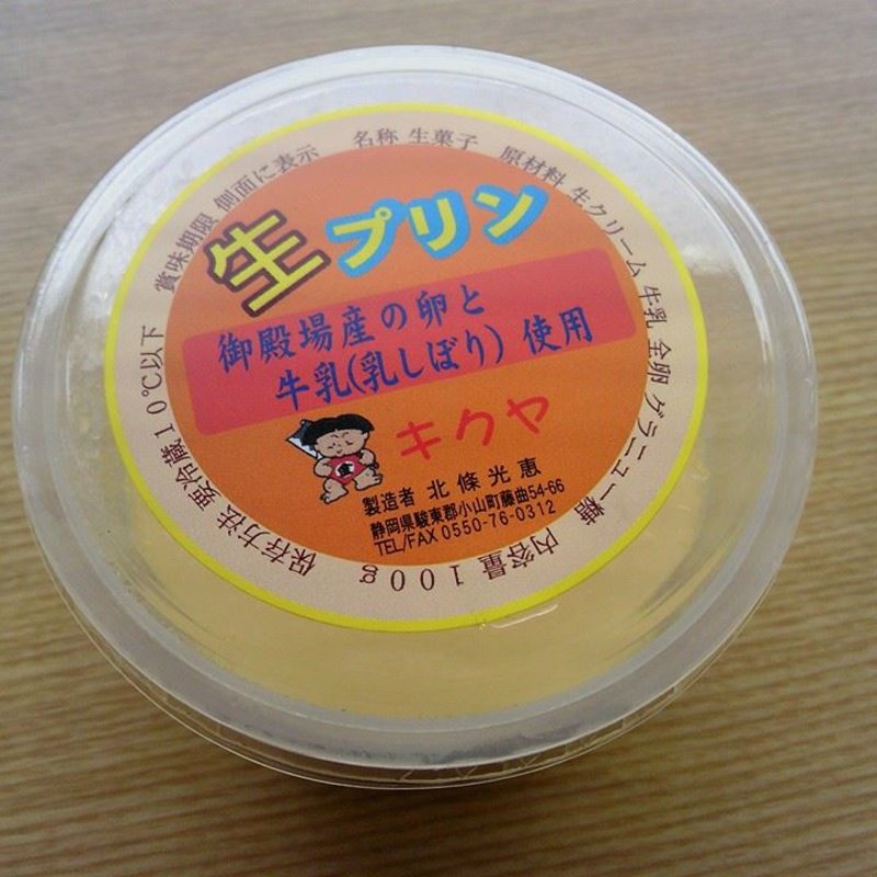 御殿場産玉子と牛乳使用　生プリン(きくや )