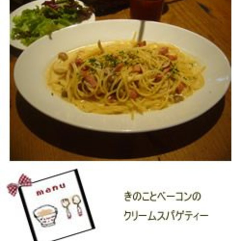 きのことベーコンのクリームスパゲティー　サラダ＋ドリンクバー付き(パームスカフェ 自由が丘店)