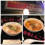 とんこつラーメン&味噌ラーメン(こむらさき　横浜ラーメン博物館店)