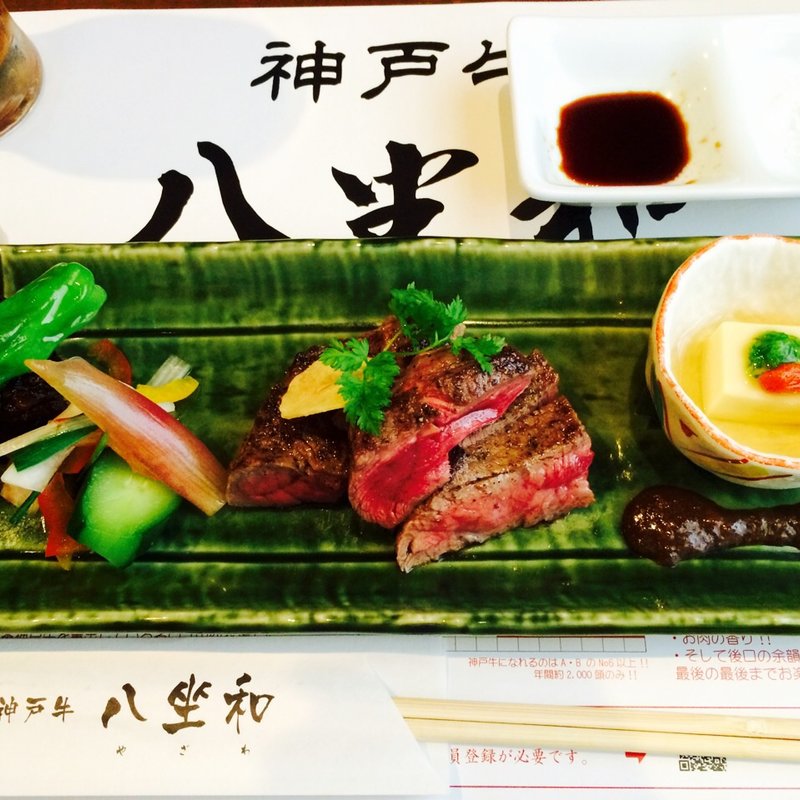 神戸牛ステーキセット【極上赤身神戸牛】80g(神戸牛 八坐和 本店 （ヤザワ）)