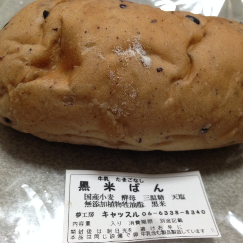黒米パン(キャッスル)