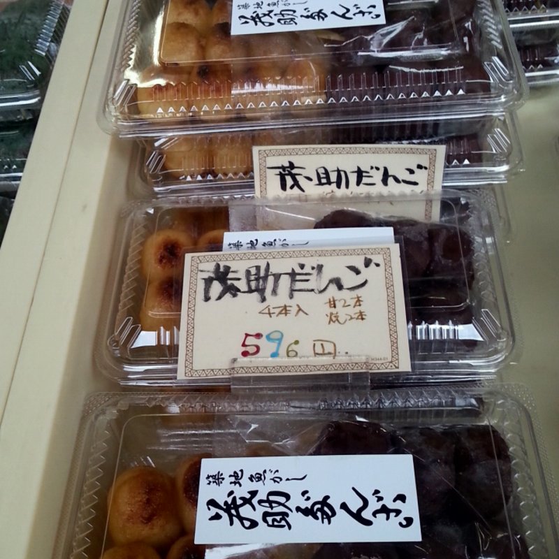 だんご　4本入り(茂助だんご)