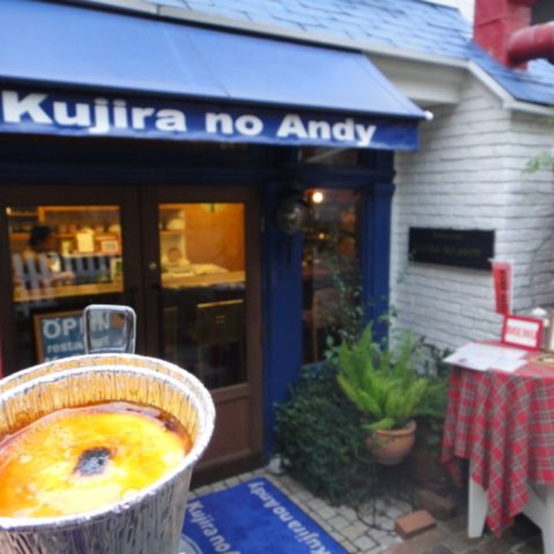 焼プリン(Kujira no Andy)