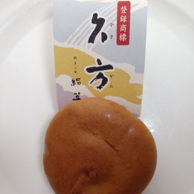 久方(御菓子司 絹笠 大宮店 )