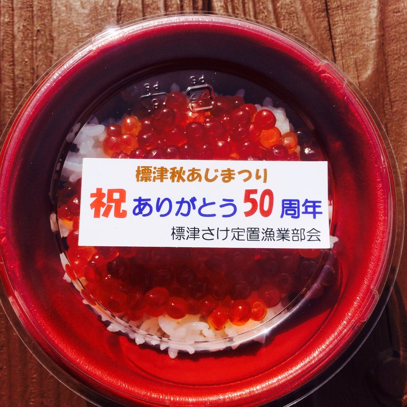 いくら丼(標津秋あじまつり)
