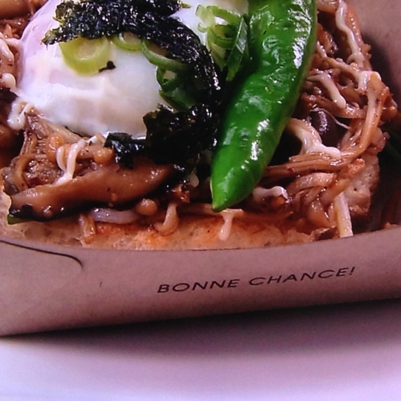 きのこと温泉卵のオープンサンド(ムッシュ シゲ )