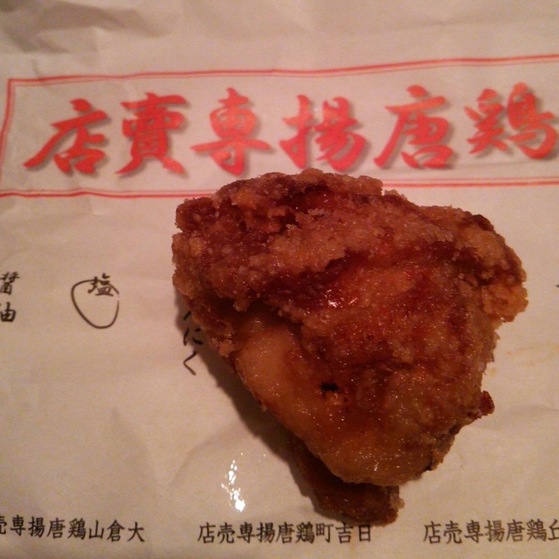 塩(自由が丘鶏唐揚専賣店 （ジユウガオカトリカラアゲセンバイテン）)