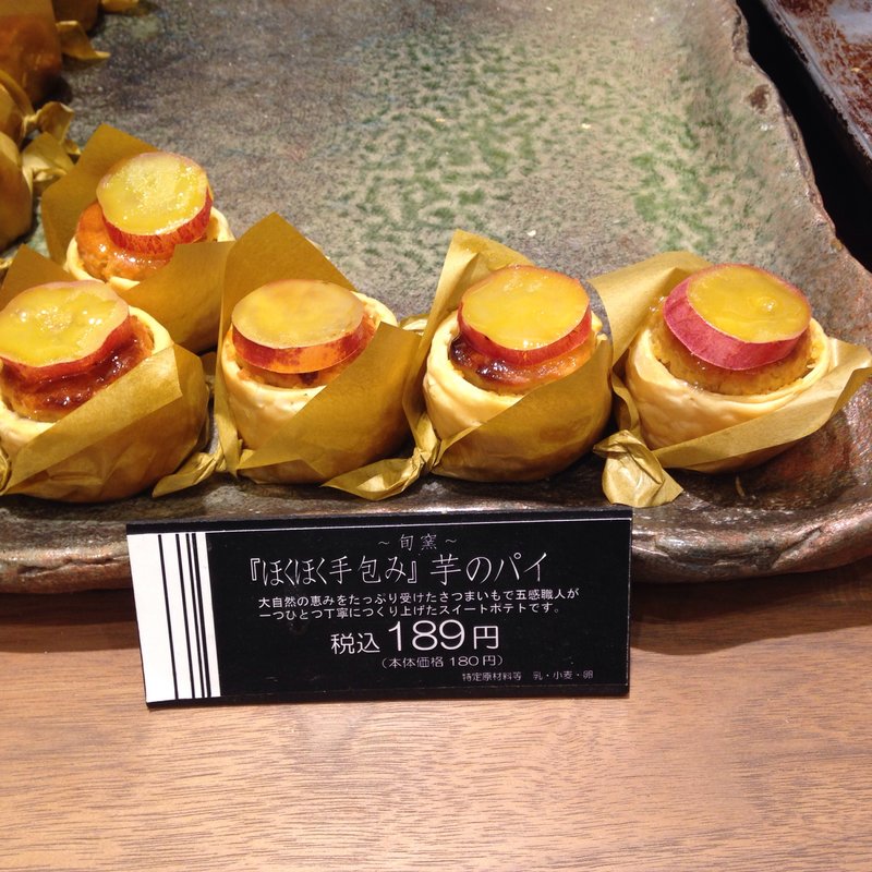 『ほくほく手包み』芋のパイ(五感 北浜本館 （GOKAN ゴカン）)
