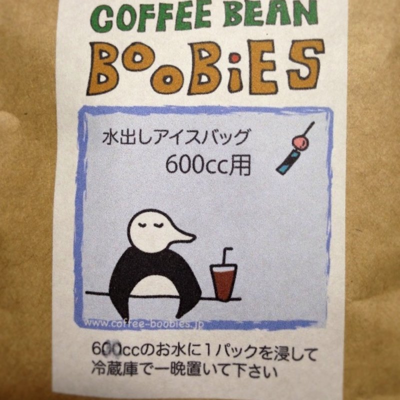 水だしアイスコーヒー(自家焙煎珈琲豆ブービーズ)