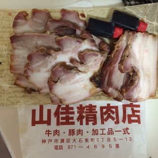 焼き豚　バラ(山佳精肉店 （ヤマヨシセイニクテン）)