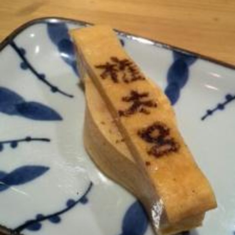 権太呂特製玉子(権太呂すし 西新宿店)