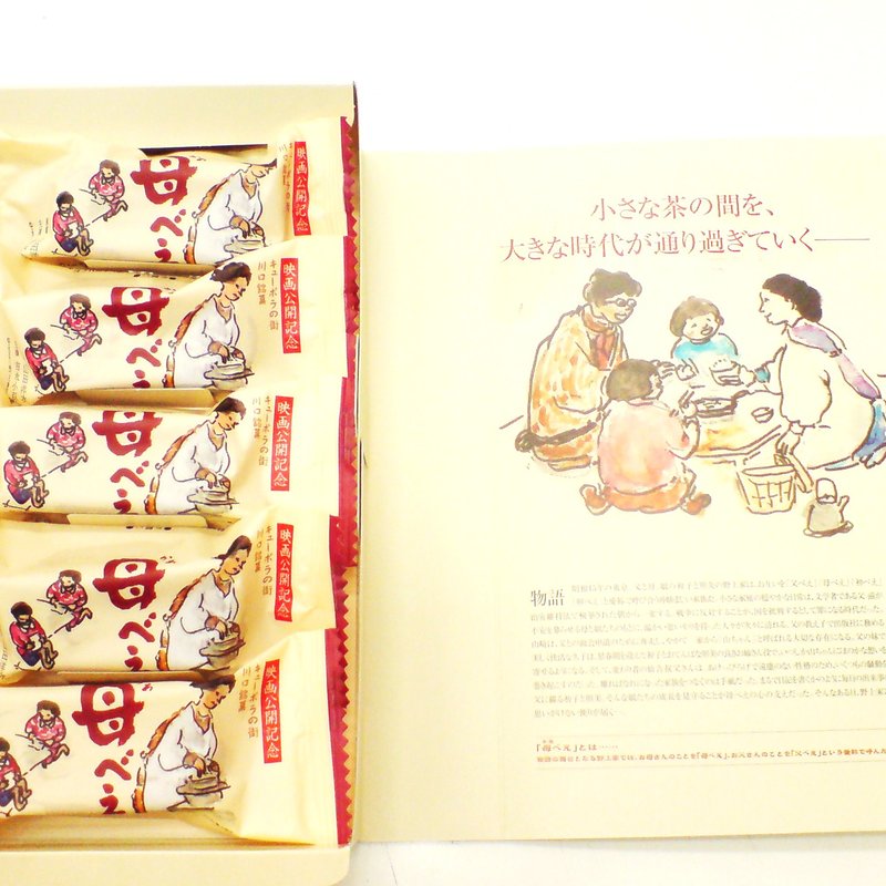 母べえ （5個入）(十勝甘納豆本舗　本店)