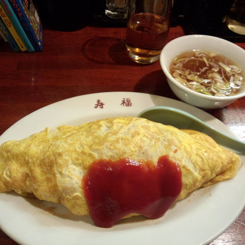 オムライス(寿福)