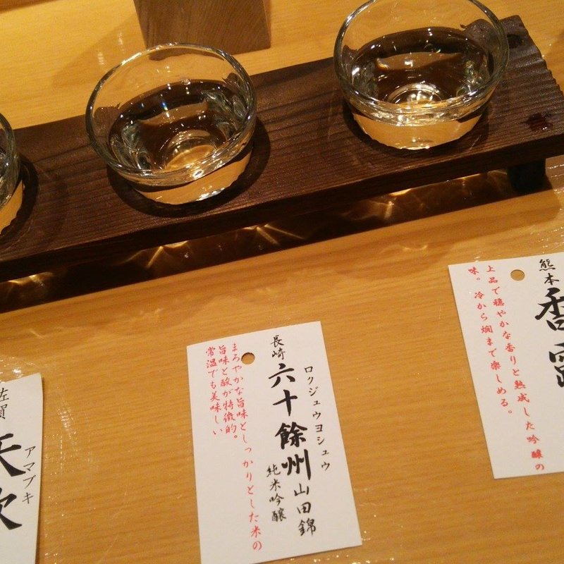 利酒セット(ぬる燗佐藤 御殿山茶寮)