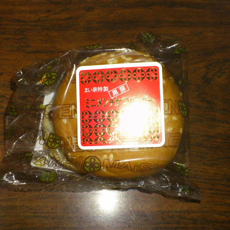 黒豚ミニメンチかつバーガー(まい泉 グランスタ店 （まいせん）)