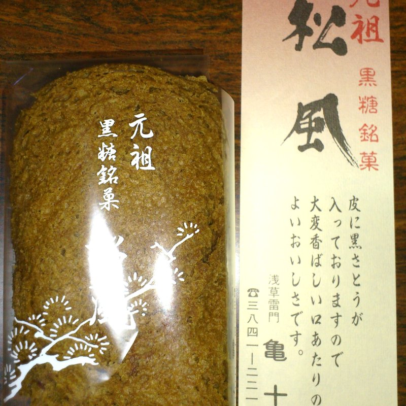 松風(御菓子司 亀十)