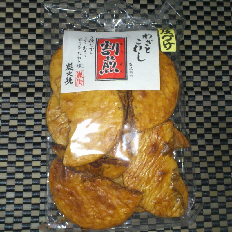 わざとこわし割煎二度付(本手焼きせんべい 喜作)