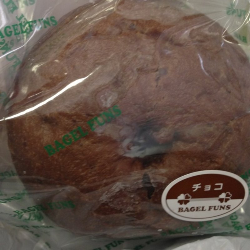 チョコベーグル(BAGEL FUNS （ベーグル ファンズ）)