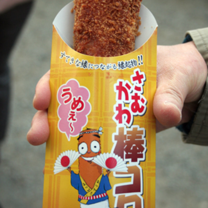 さむかわ棒コロッケ(食厨房 なかなか )