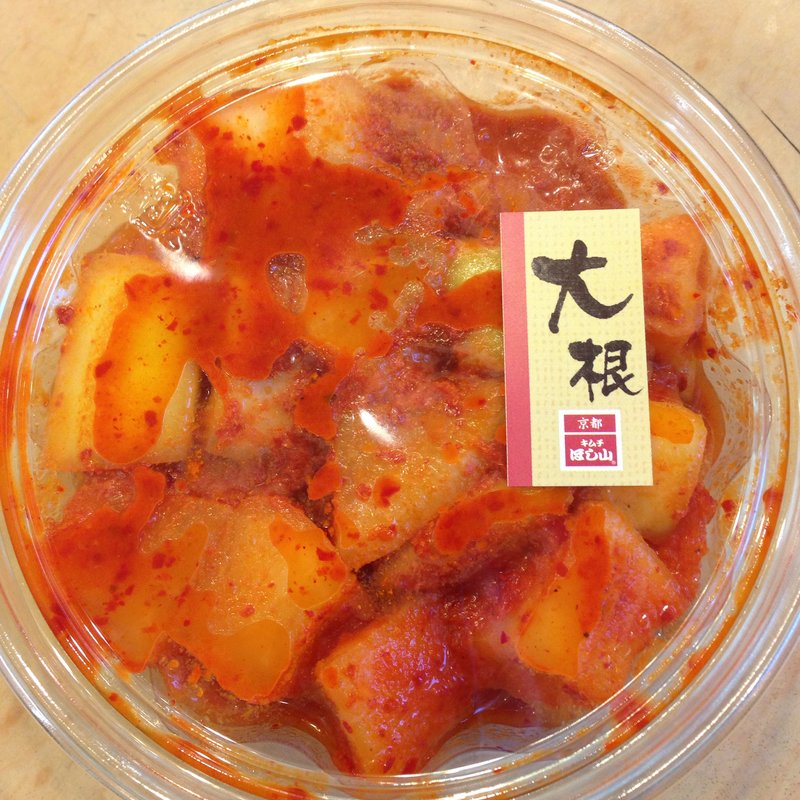 大根キムチ(キムチのほし山 )