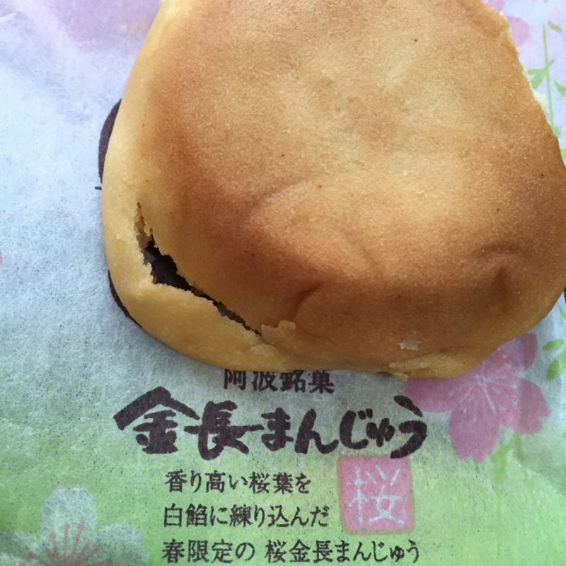 金長まんじゅう(淡路島南パーキングエリア（上り）フードコート )