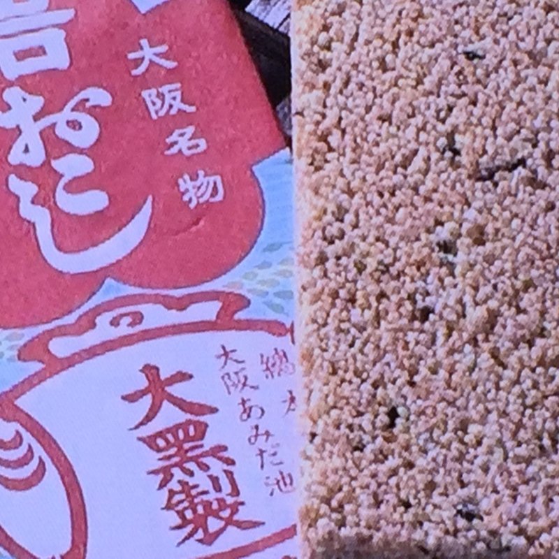 岩おこし(あみだ池大黒 本店)