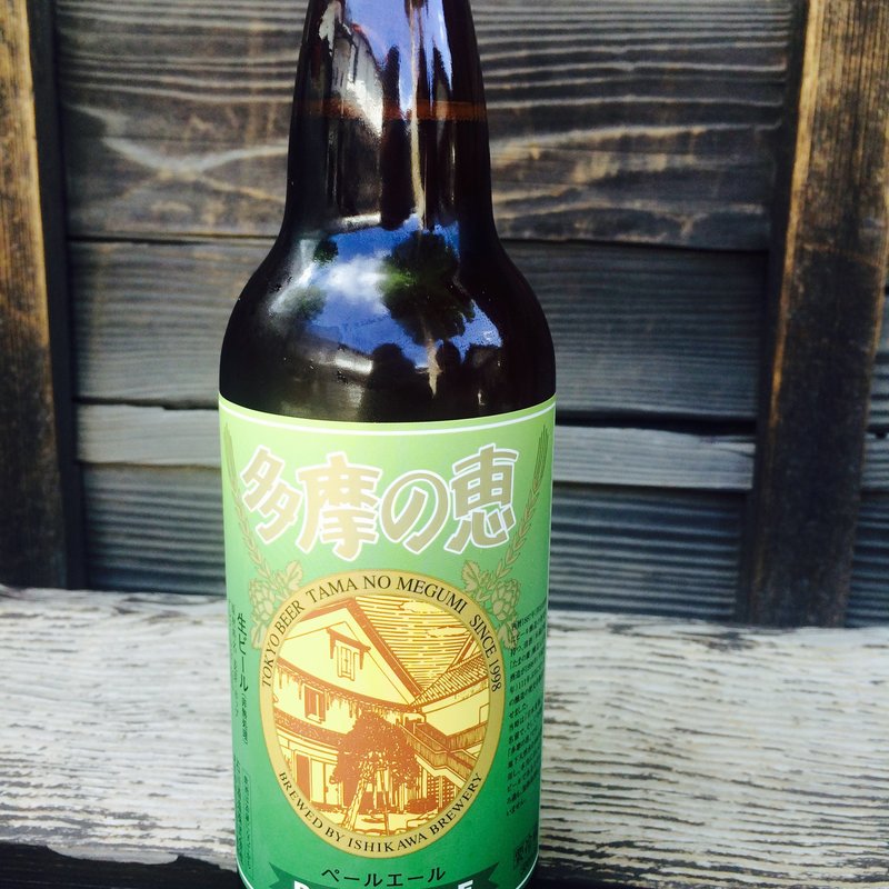 多摩の恵　ペールエール(石川酒造株式会社)