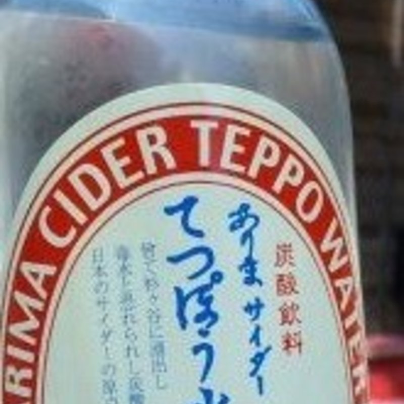 有馬サイダー(吉高屋)