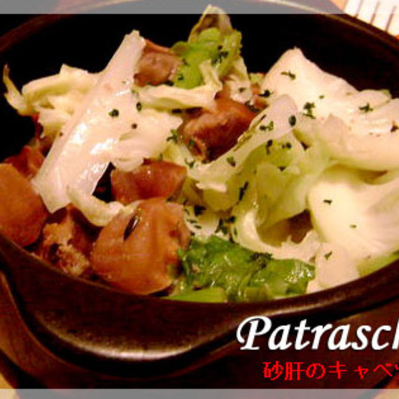 砂肝のキャベツ煮(GLASS DANCE　川崎 （【旧店名】ベルジアンブラッセリー・パトラッシュ）)