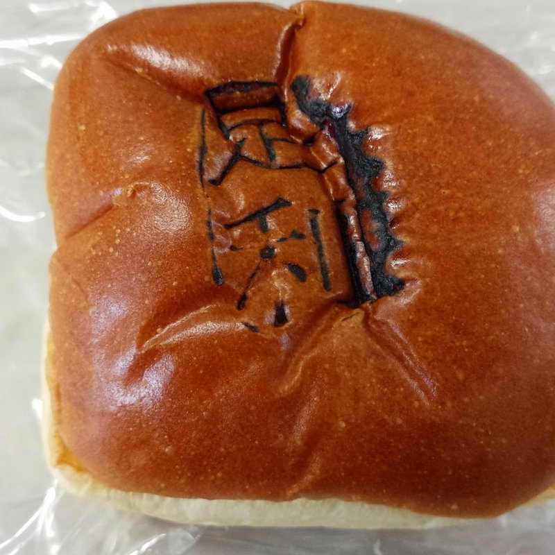 足利パン(サンエトワール)