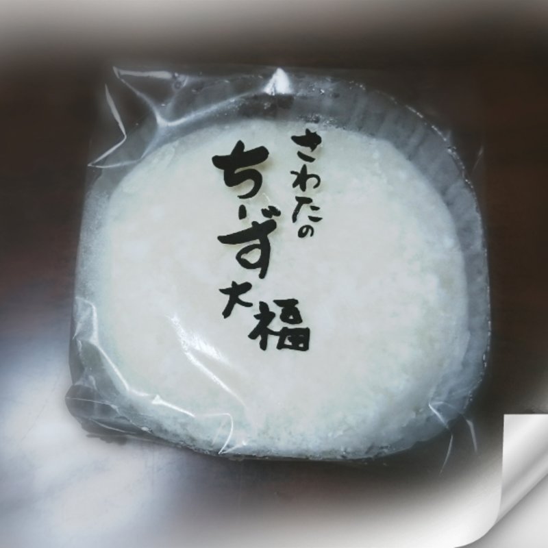 ちーず大福(㈱さわた 本店 妻沼店)