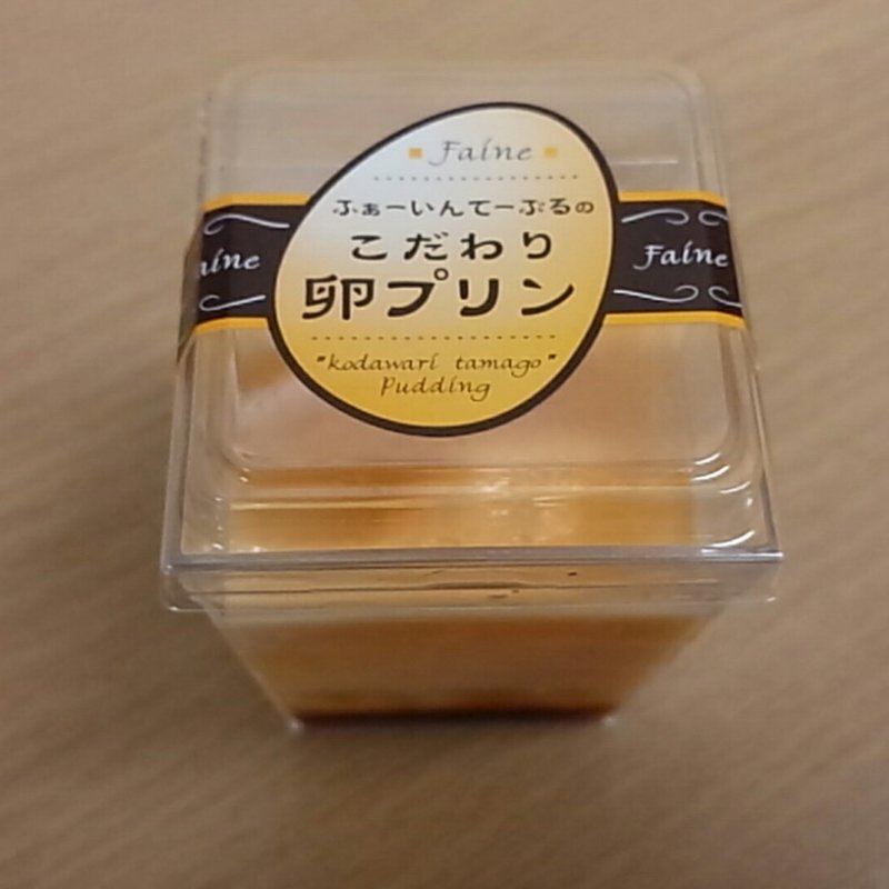 こだわり卵プリン(ふぁーいんてーぶる )