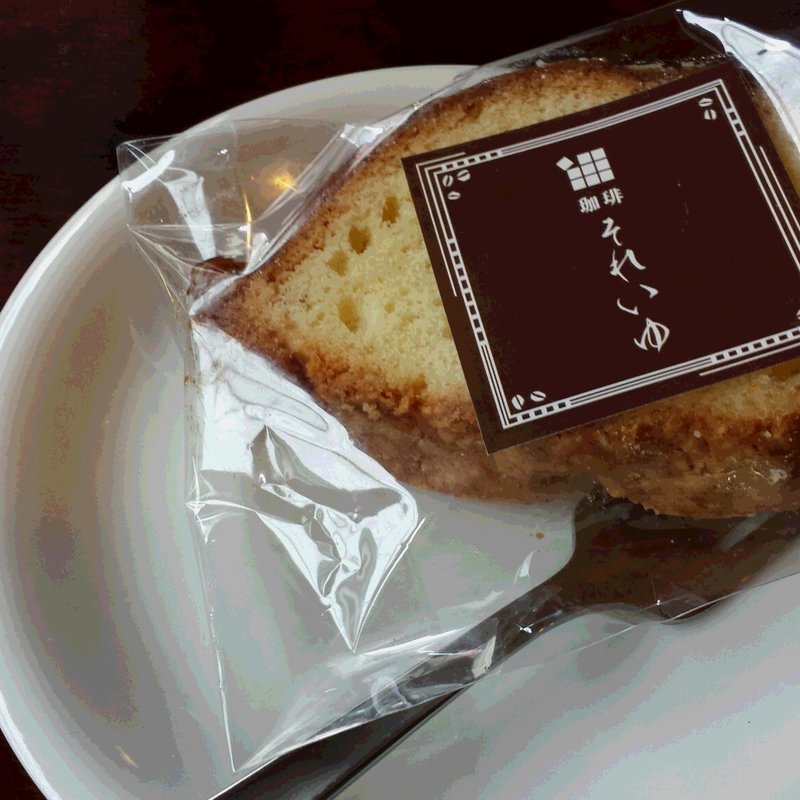 焼き菓子(それいゆ )