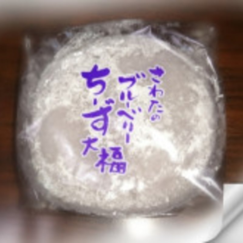 ブルーベリーちーず大福(㈱さわた 本店 妻沼店)