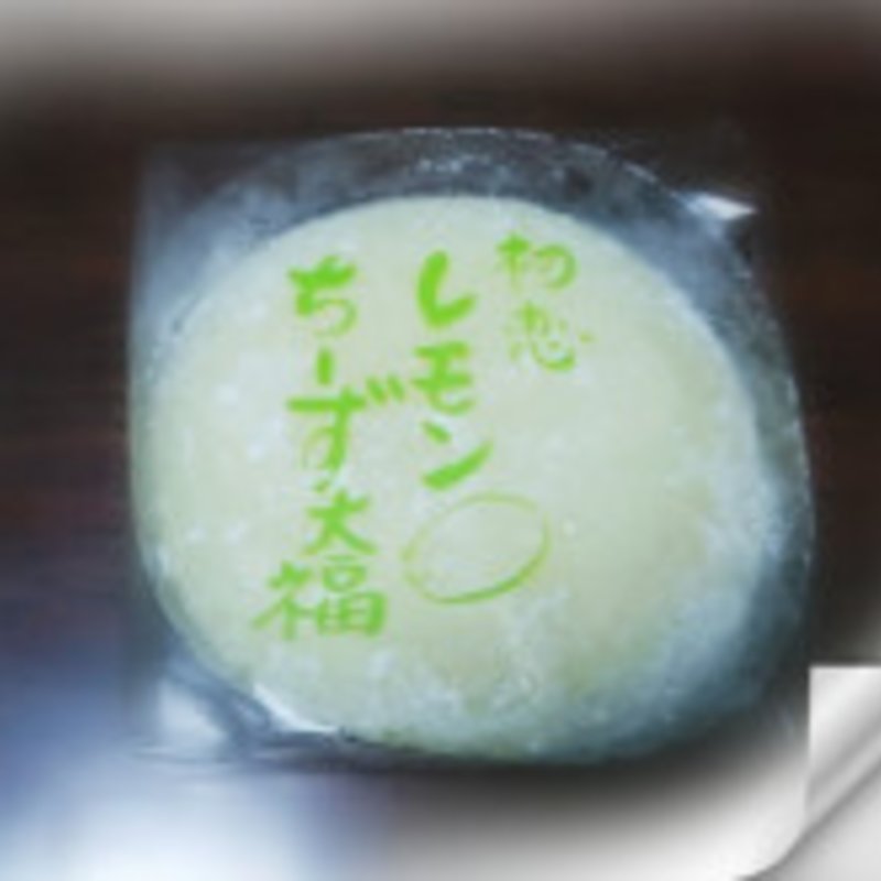 レモンちーず大福(㈱さわた 本店 妻沼店)