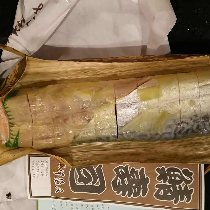 鯖寿司(伊豫又)