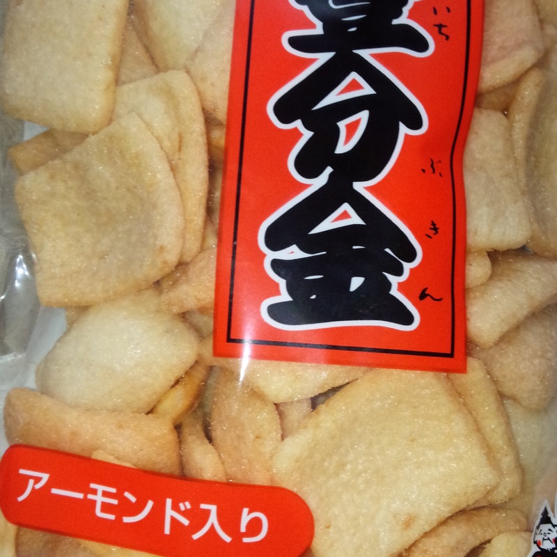 いちぶ金(七福堂製菓)