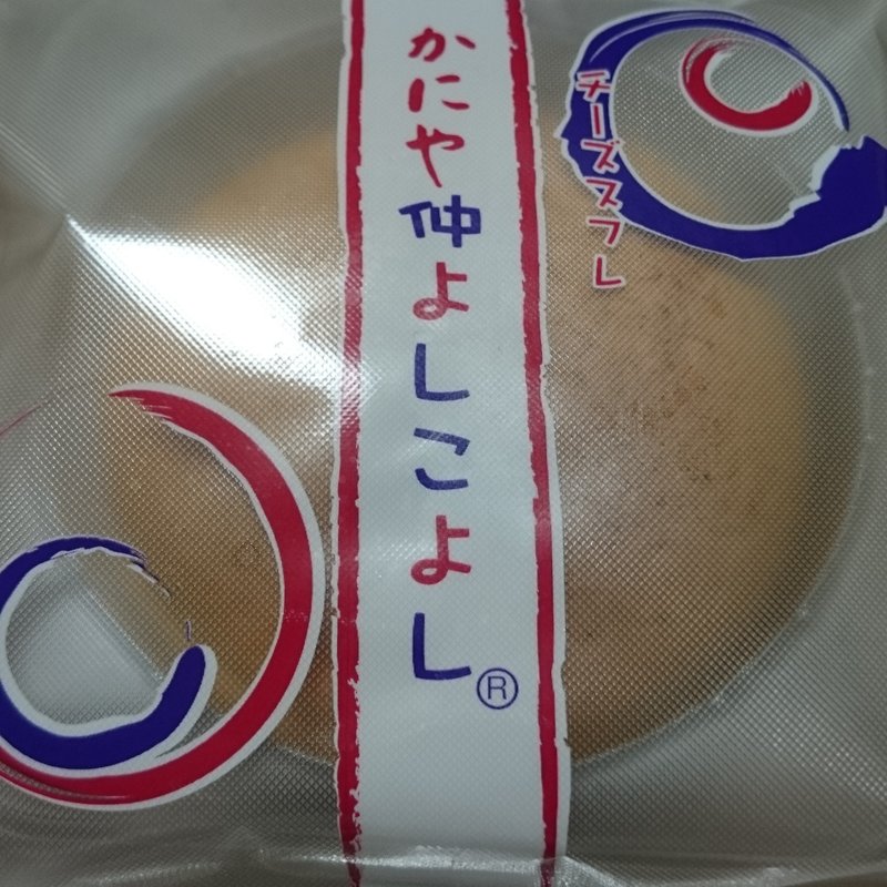 なかよしこよし(かにや飯能店)