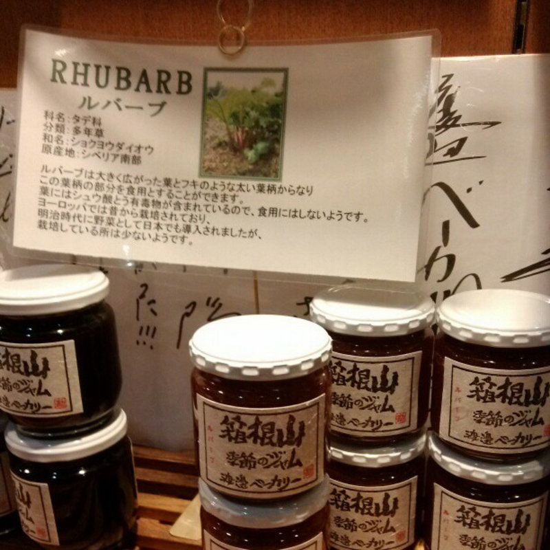 ジャム(渡邊ベーカリー （渡辺ベーカリー ワタナベベーカリー）)