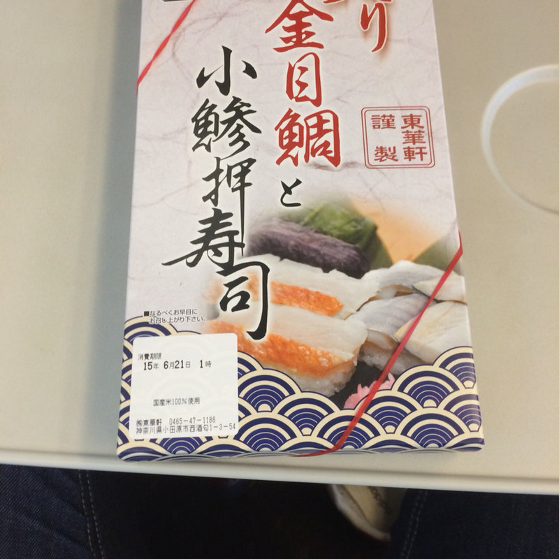 炙り金目鯛と小鯵の押し寿司(驛弁屋 和)