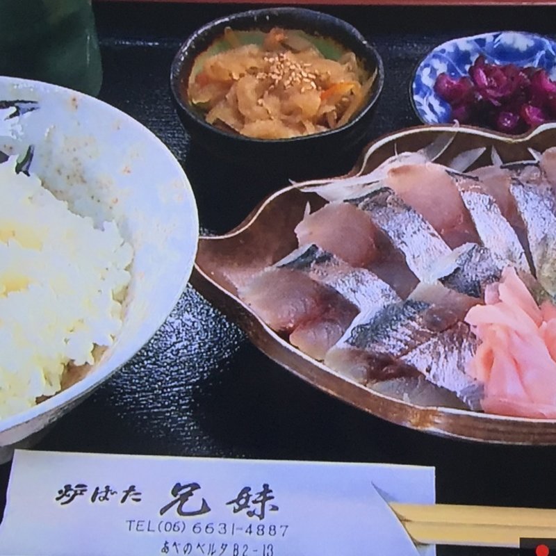 活鯵きずし定食(兄妹 )