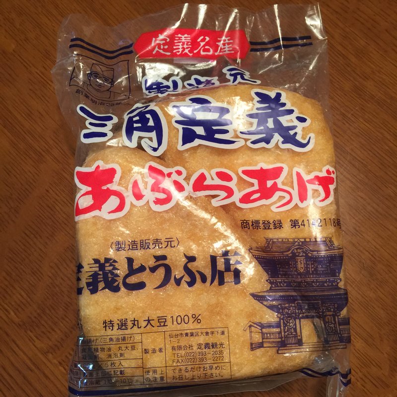 名物の三角お揚げ(定義とうふ店 )