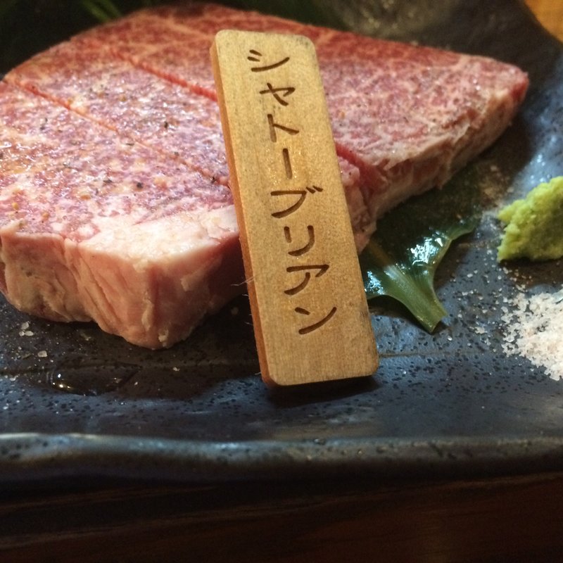 シャトーブリアン(あけぼの食堂)